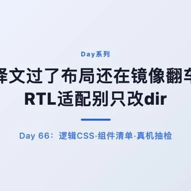 阿拉伯用户打开你站却掉头走？译文过了布局还在镜像翻车 &middot; Day 66