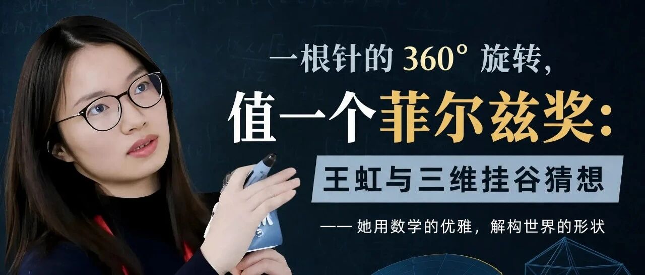 一根针的 360&deg; 旋转，值一个菲尔兹奖：王虹与三维挂谷猜想