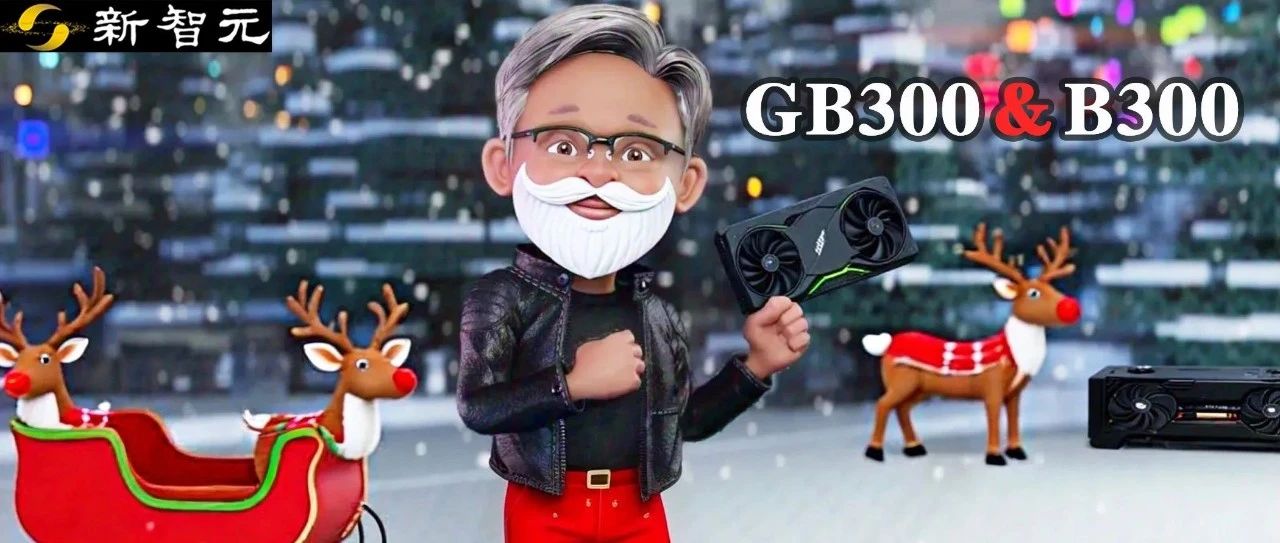 英伟达年终大礼，最强AI GPU曝光！全新B300让o1/o3推理性能上天算力爆表