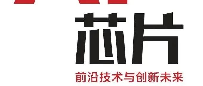 读书笔记之《AI芯片：前沿技术与创新未来》