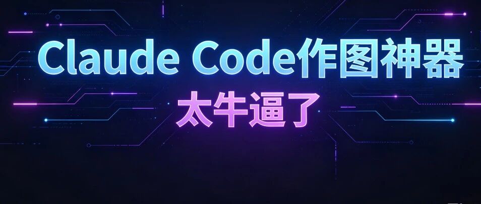 直接放大招！这个免费Claude Code作图神器，各种风格一键拿捏，小红书爆款图文批量出厂
