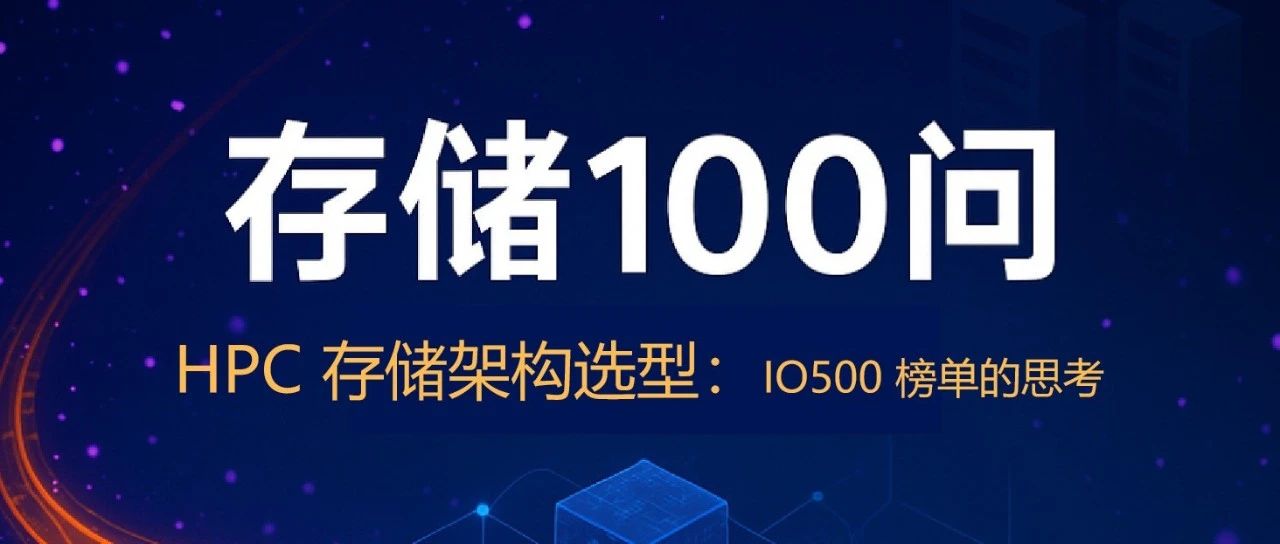 【存储100问】HPC 存储架构选型：IO500 榜单的思考