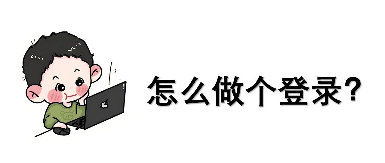 手把手教你，前后端全流程的注册、登录、下单！