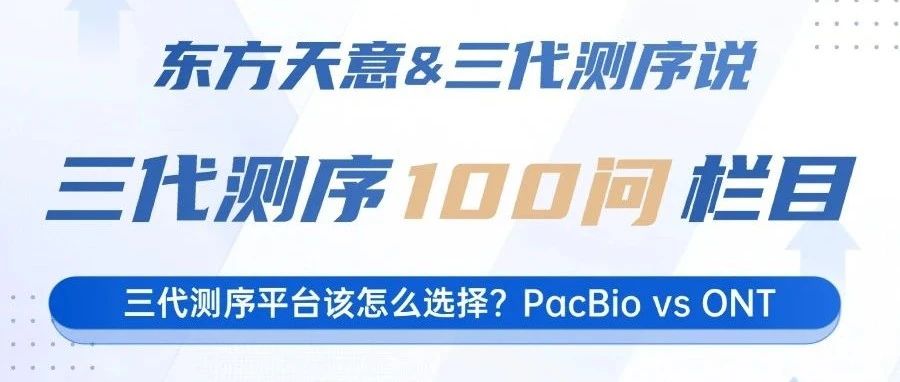 三代测序技术100问（2）：PacBio 与 ONT，谁是你的长读长利器？