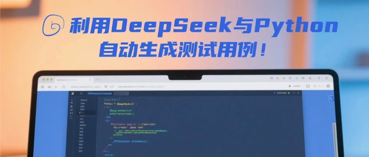 利用DeepSeek与Python自动生成测试用例！