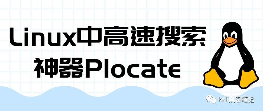 Linux中一款高速搜索神器​Plocate