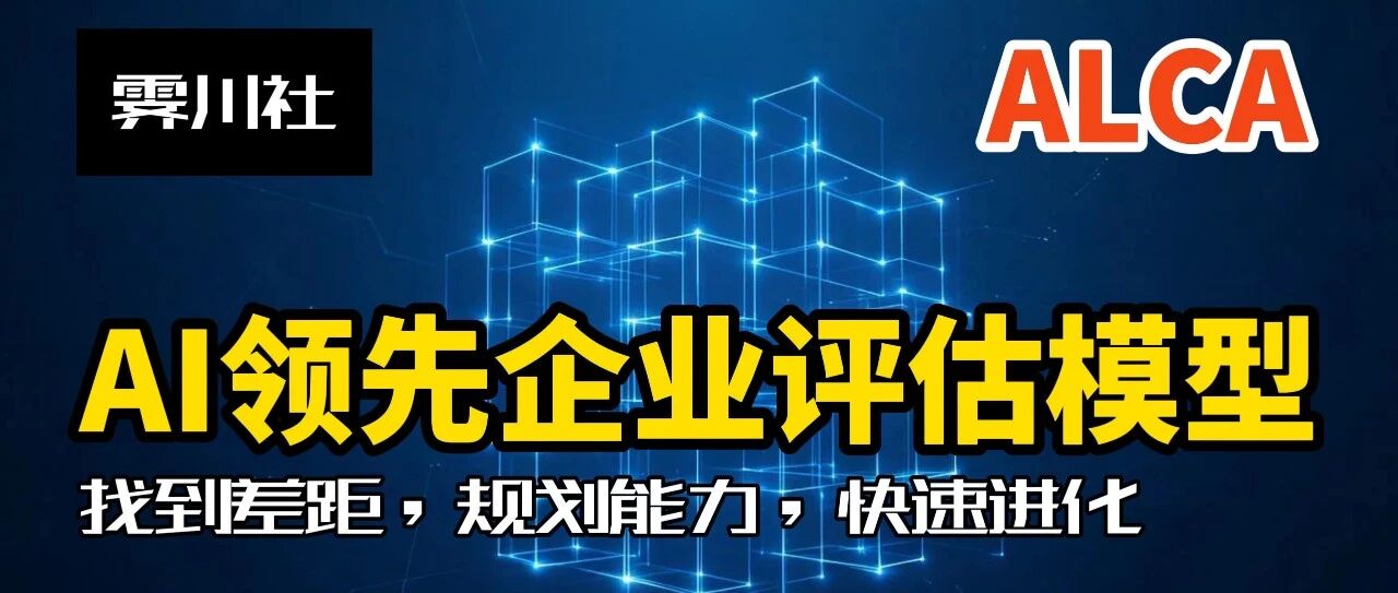 首创：AI领先企业组织效能评估（ALCA）模型（上）