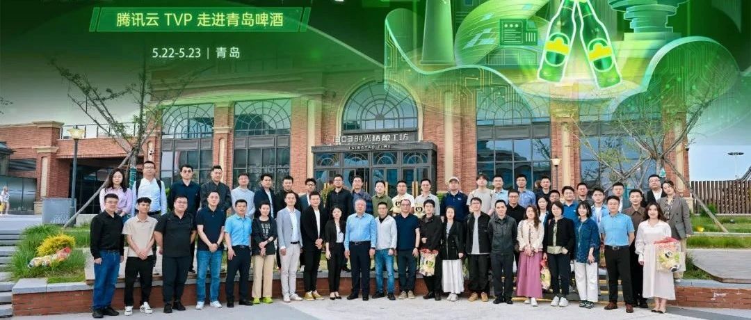 腾讯云TVP走进青岛啤酒，解码数字化驱动智慧零售增长引擎