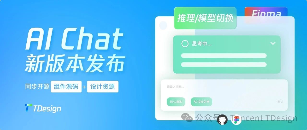 TDesign AI Chat 新版本发布，同步开源组件源码和设计资源