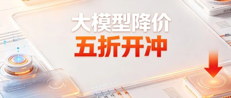 暴打5折！大模型降价潮还是来了，Qoder最强模型半价用，错峰调度省下大量算力成本