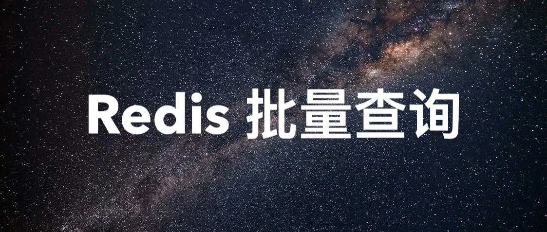 Redis批量查询的四种技巧，应对高并发场景的利器！