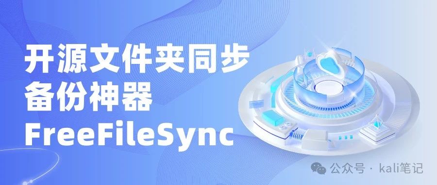 开源文件夹同步备份神器-FreeFileSync