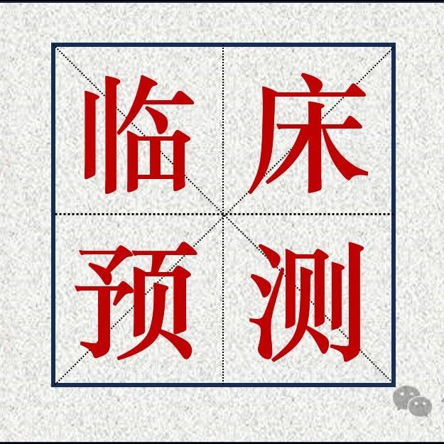 精准医学 | Nat.Med | 使用常规血液检测和临床数据预测癌症检查点抑制剂免疫治疗的疗效
