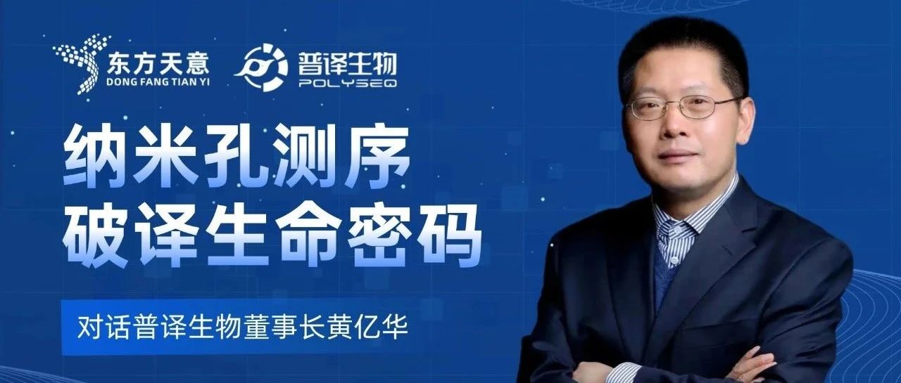 国产纳米孔测序黑马崛起！普译生物如何用&quot;中国芯&quot;打破国际垄断？