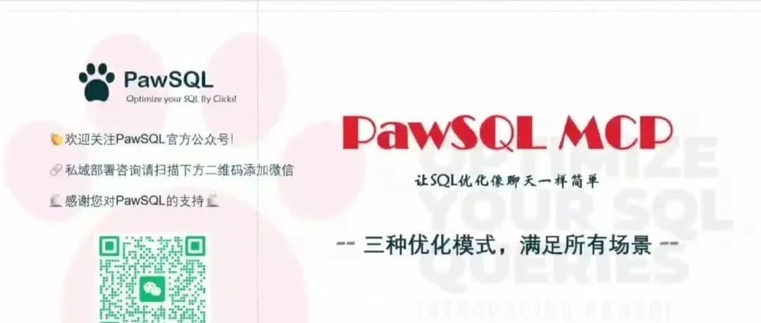 告别SQL性能难题：PawSQL MCP让SQL优化变得像聊天一样简单