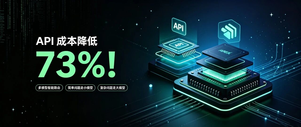 API 成本降低 73%！多模型智能路由，简单问题走小模型、复杂问题走大模型