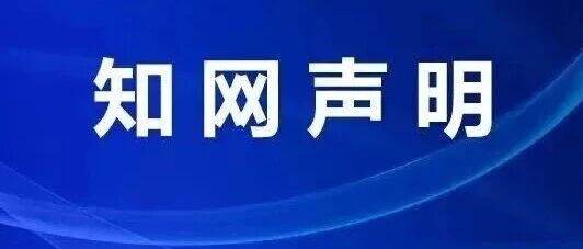 知网刚刚发布声明