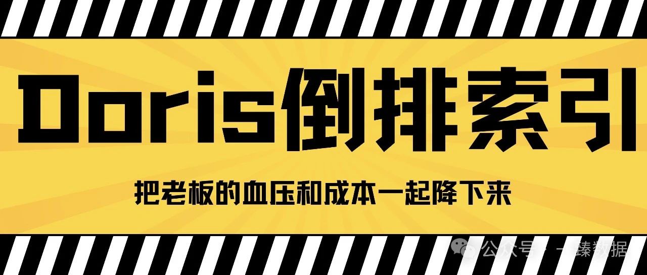 ES存储账单太吓人？且看Doris倒排索引，如何把老板的血压和成本一起降下来！