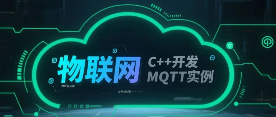 C++开发MQTT实例代码分享