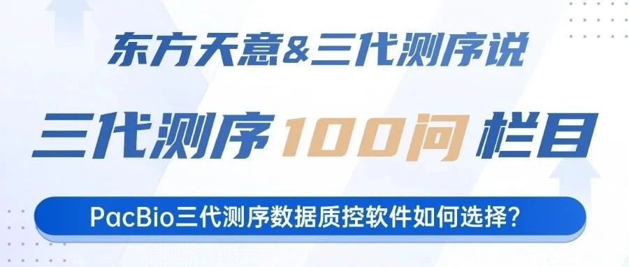 三代测序100问（5）：PacBio数据分析如何挑选最佳质控工具？