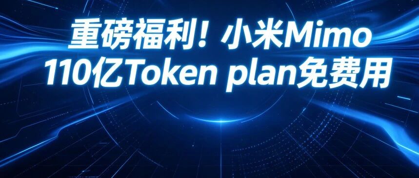 重磅福利！赶紧，小米Mimo110 亿Token plan免费用，Claude Code、OpenCode、Codex保姆级配置使用教程
