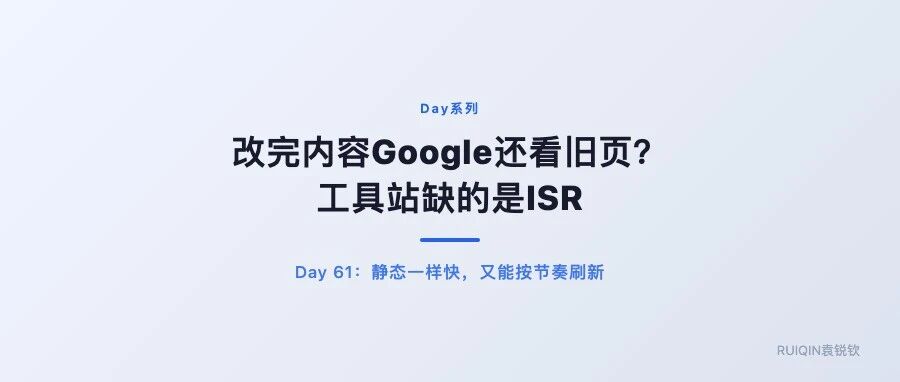 改完内容Google还在看旧页面？工具站缺的不是内容，是ISR &middot; Day 61
