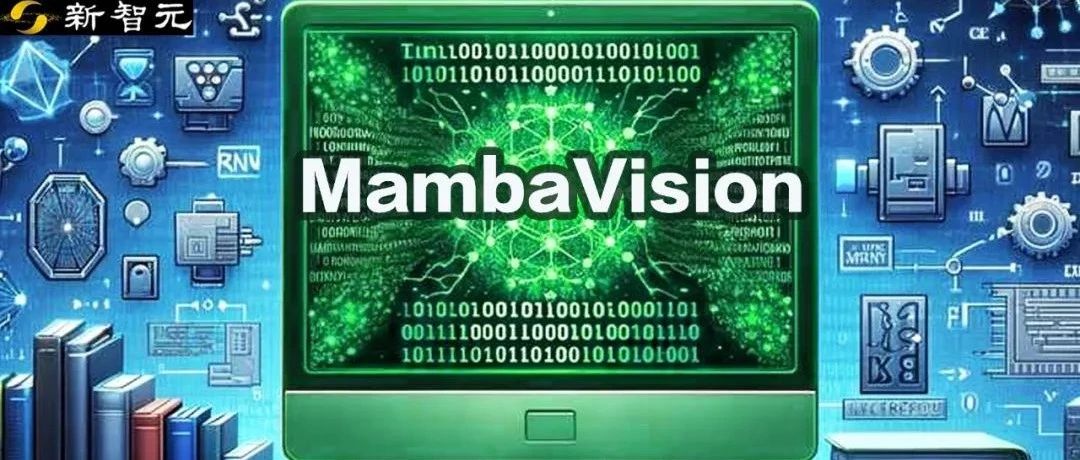 英伟达提出首个Mamba-Transformer视觉骨干网络！打破精度/吞吐瓶颈 | CVPR 2025