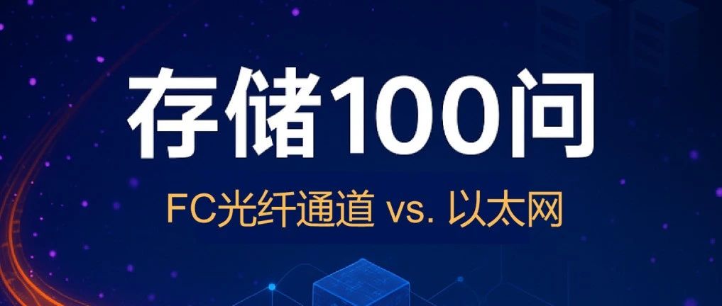 【存储100问】FC 协议原理与以太网比较