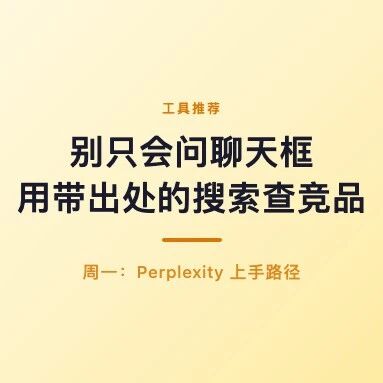 别只会问聊天框，用这个「带出处的搜索」查竞品更稳