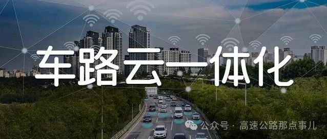 【车路云一体化】高速公路外场终端设备的安全防护设计