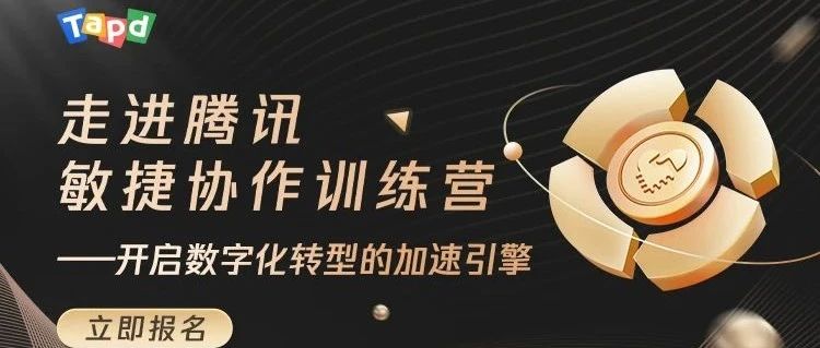 TAPD × CODING敏捷协作训练营：免费用项目管理神器，带走五重豪礼