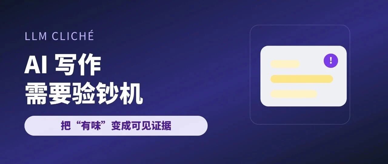 AI 写作最尴尬的地方，是它自己不知道自己有味