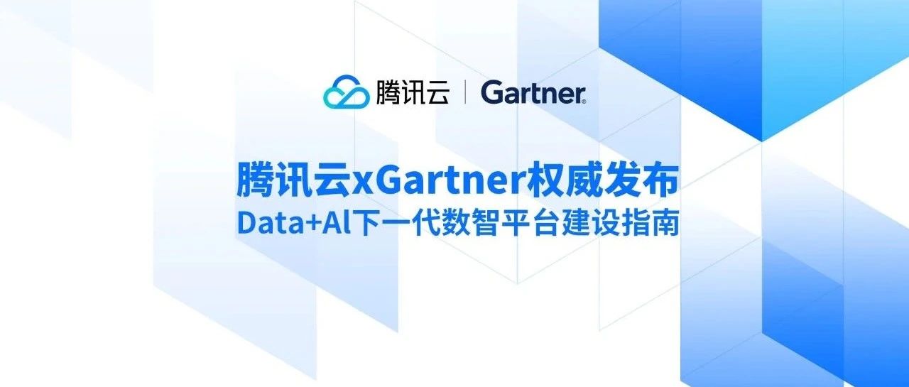 业内首发「Data+AI 下一代数智平台建设指南」