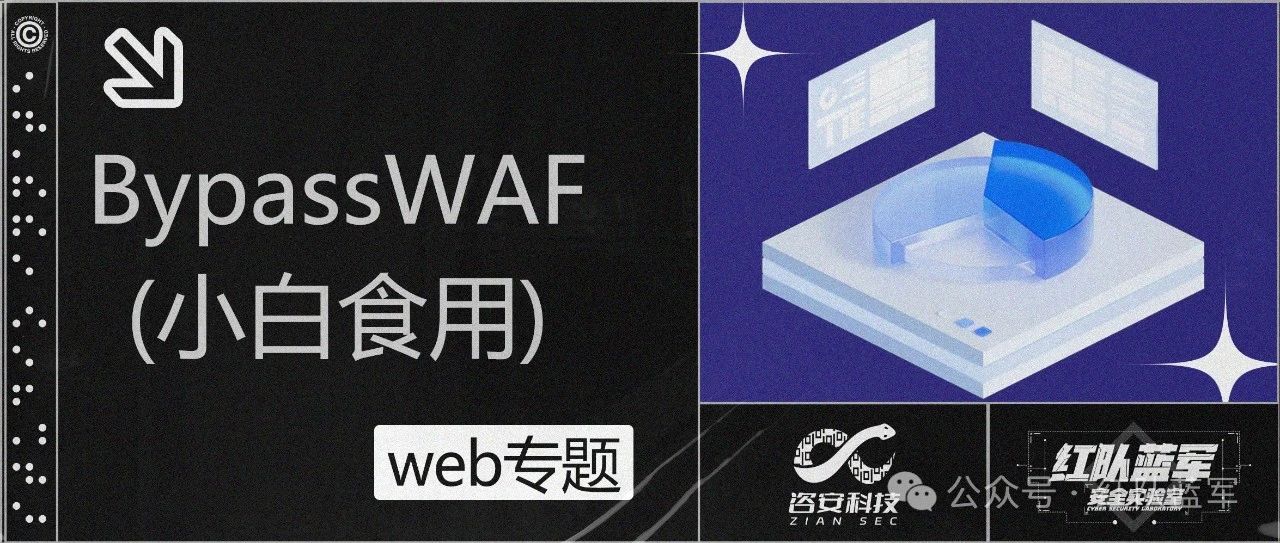 BypassWAF(小白食用)