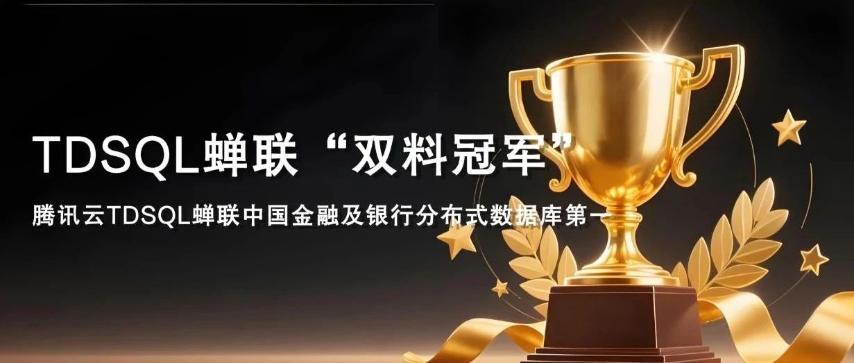 IDC中国金融行业分布式事务型数据库报告：腾讯云蝉联金融及银行市场第一