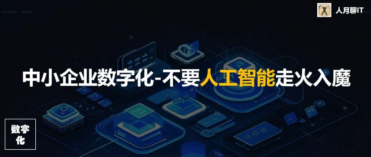 中小企业的数字化转型-不要为了人工智能而走火入魔