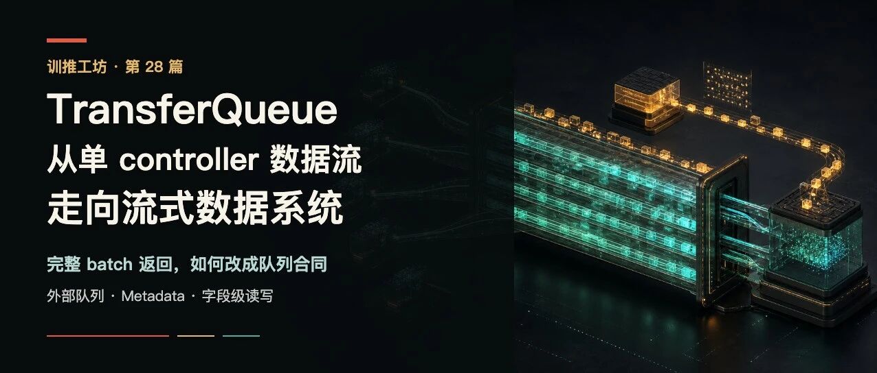 28-TransferQueue从单controller数据流走向流式数据系统