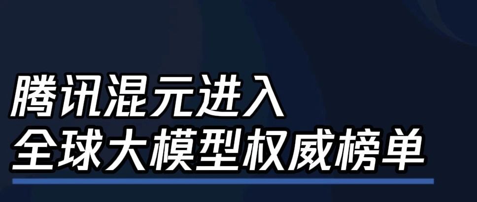 腾讯混元进入全球大模型权威榜单