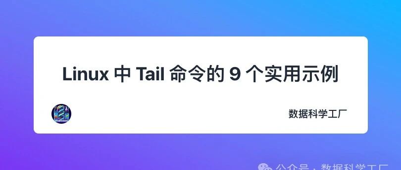 Linux 中 Tail 命令的 9 个实用示例