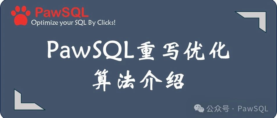 4875倍性能飞跃！智能 SQL 优化工具 PawSQL 如何将EXISTS子查询&quot;秒拆&quot;为JOIN连接