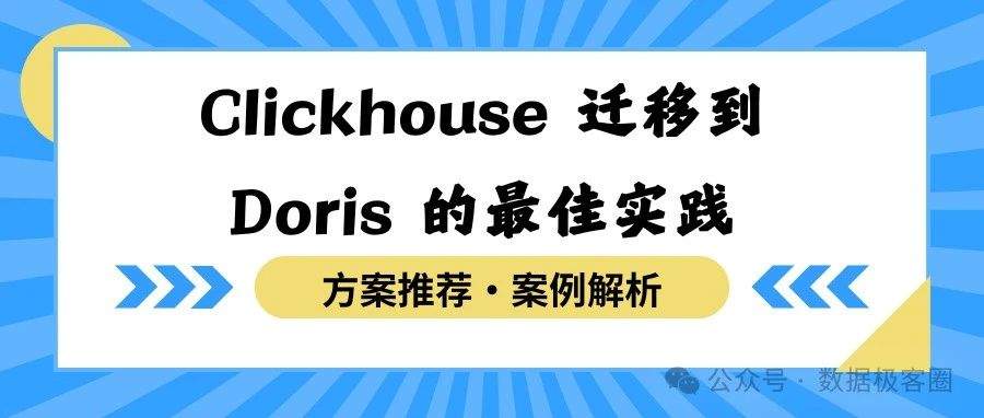 Clickhouse 迁移到 Doris 的最佳实践