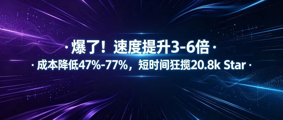 爆了！又一开源神器让编程速度提升3-6倍 &middot; 成本爆降77%，短时间狂揽21.4k Star