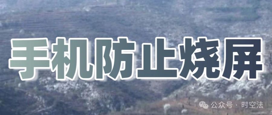 如何防止手机烧屏？