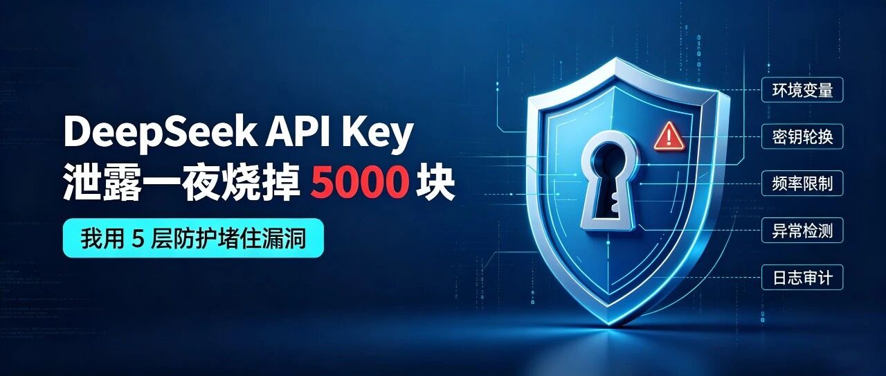 DeepSeek API Key 泄露一夜烧掉 5000 块：我用 5 层防护堵住漏洞