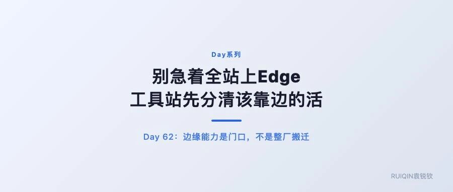 工具站还在每次请求打回源站？先别急着上Edge &middot; Day 62