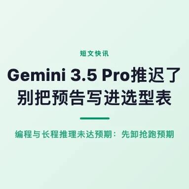 Gemini 3.5 Pro 推迟了：别把「预告」写进你的选型表