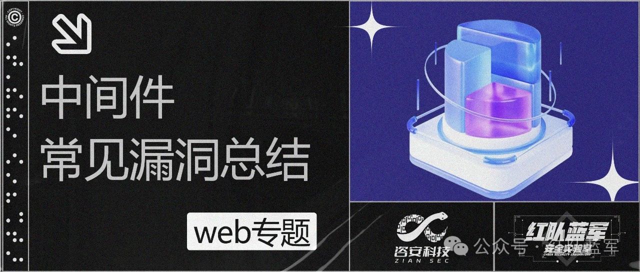 中间件常见漏洞总结
