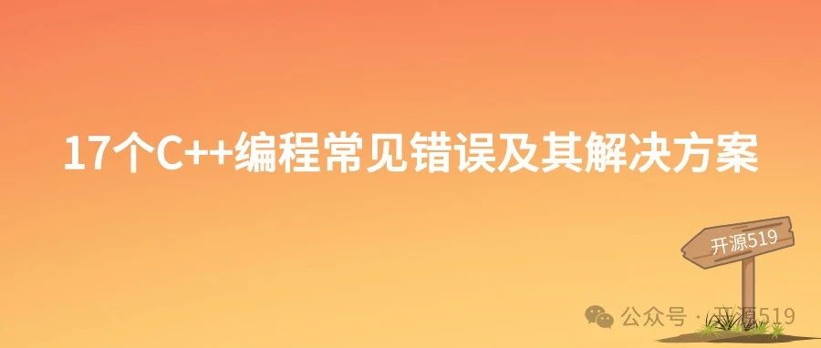 17个C++编程常见错误及其解决方案