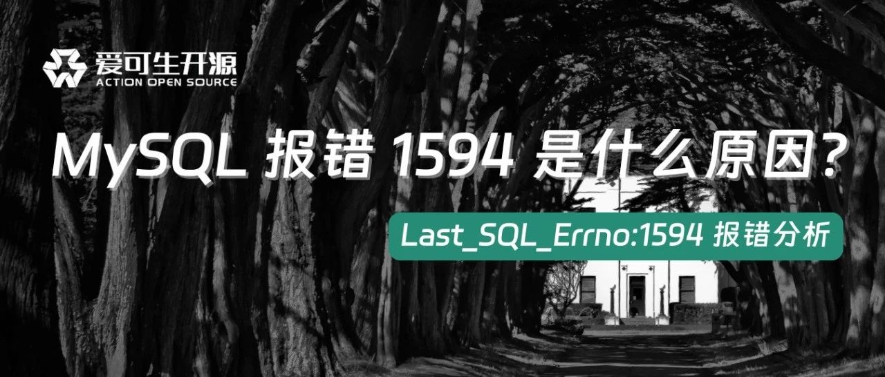 MySQL 主从复制 1594 报错分析