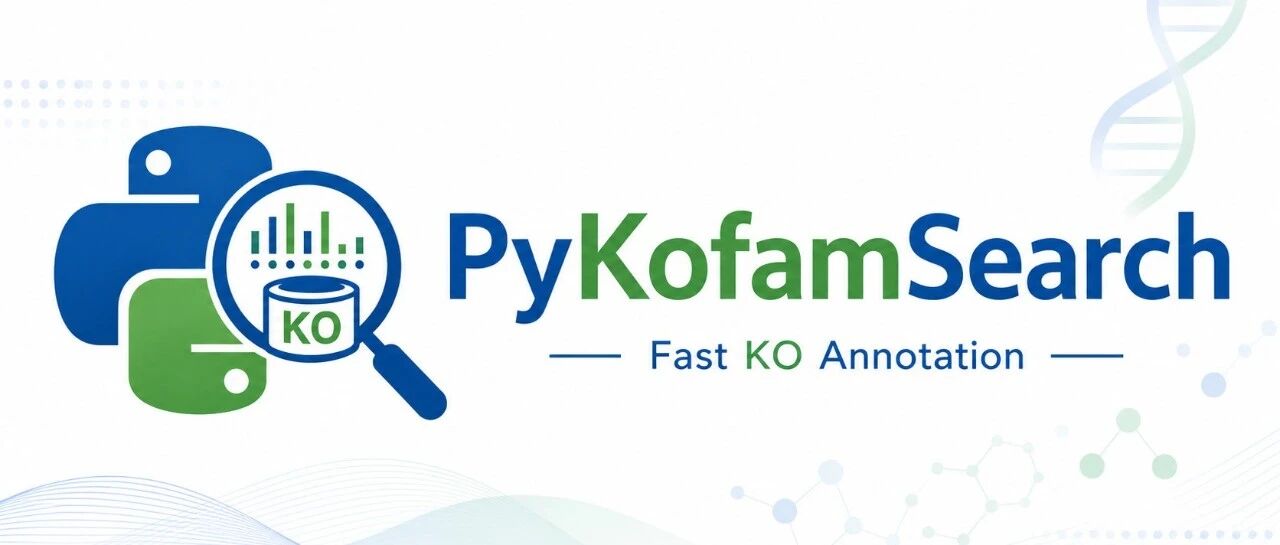 PyKofamSearch：基于 PyHMMER 的快速实现KEGG KO 功能注释